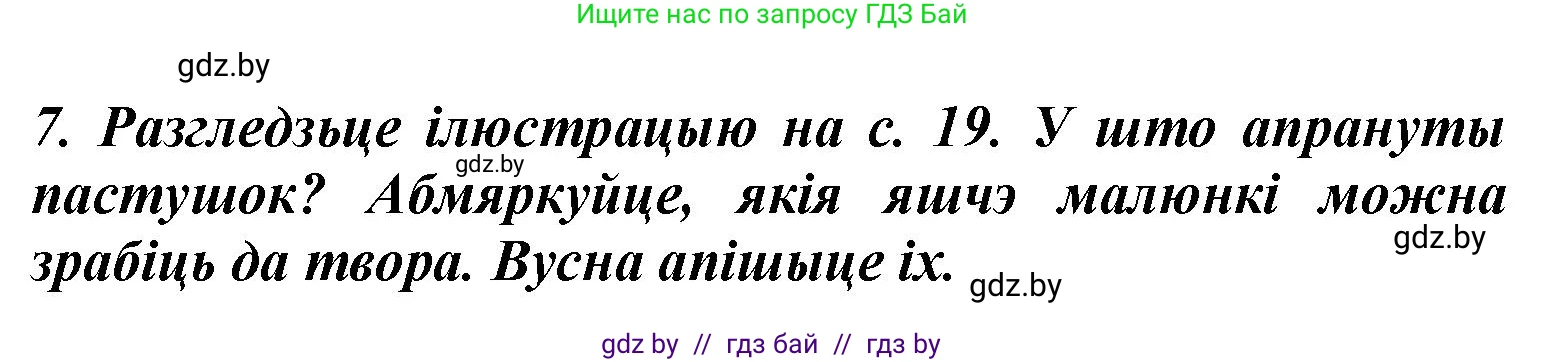 Літаратурнае чытанне, 3 класс Учебник, автор: Жуковіч Мікалай Васільевіч, издательство Нацыянальны інстытут адукацыі, Минск, 2023, голубого цвета, Часть 2, страница 21, номер 7, Решение