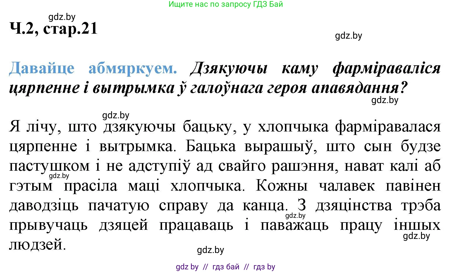 Літаратурнае чытанне, 3 класс Учебник, автор: Жуковіч Мікалай Васільевіч, издательство Нацыянальны інстытут адукацыі, Минск, 2023, голубого цвета, Часть 2, страница 21, Решение