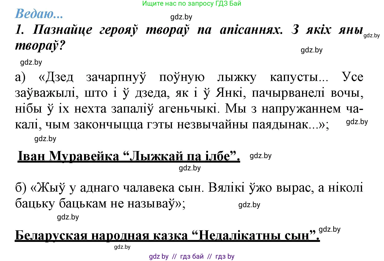 Літаратурнае чытанне, 3 класс Учебник, автор: Жуковіч Мікалай Васільевіч, издательство Нацыянальны інстытут адукацыі, Минск, 2023, голубого цвета, Часть 2, страница 27, номер 1, Решение