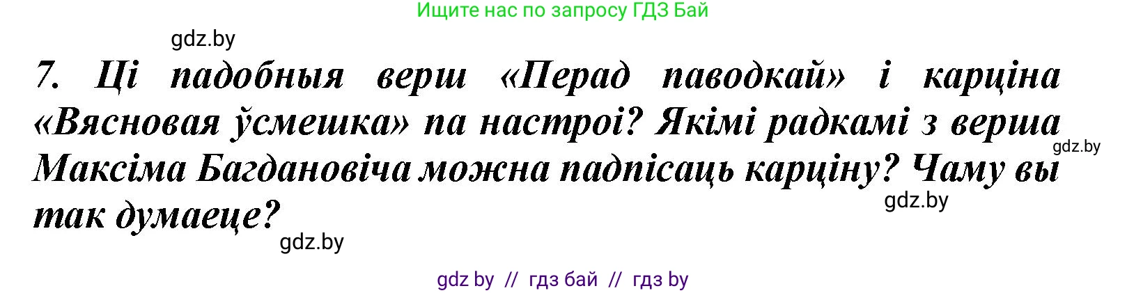 Літаратурнае чытанне, 3 класс Учебник, автор: Жуковіч Мікалай Васільевіч, издательство Нацыянальны інстытут адукацыі, Минск, 2023, голубого цвета, Часть 2, страница 33, номер 7, Решение
