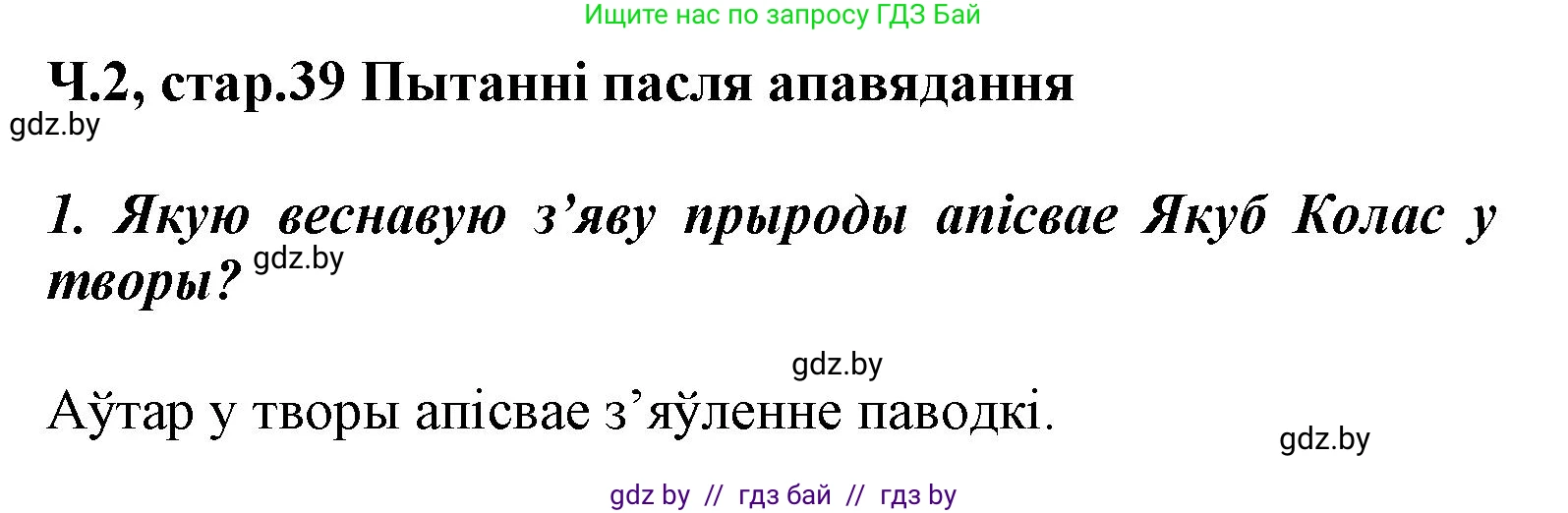 Літаратурнае чытанне, 3 класс Учебник, автор: Жуковіч Мікалай Васільевіч, издательство Нацыянальны інстытут адукацыі, Минск, 2023, голубого цвета, Часть 2, страница 39, номер 1, Решение