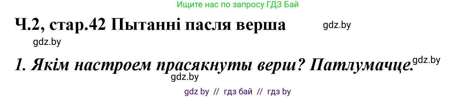 Літаратурнае чытанне, 3 класс Учебник, автор: Жуковіч Мікалай Васільевіч, издательство Нацыянальны інстытут адукацыі, Минск, 2023, голубого цвета, Часть 2, страница 42, номер 1, Решение