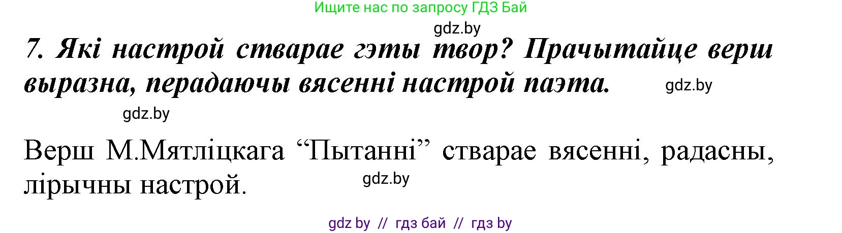 Літаратурнае чытанне, 3 класс Учебник, автор: Жуковіч Мікалай Васільевіч, издательство Нацыянальны інстытут адукацыі, Минск, 2023, голубого цвета, Часть 2, страница 44, номер 7, Решение