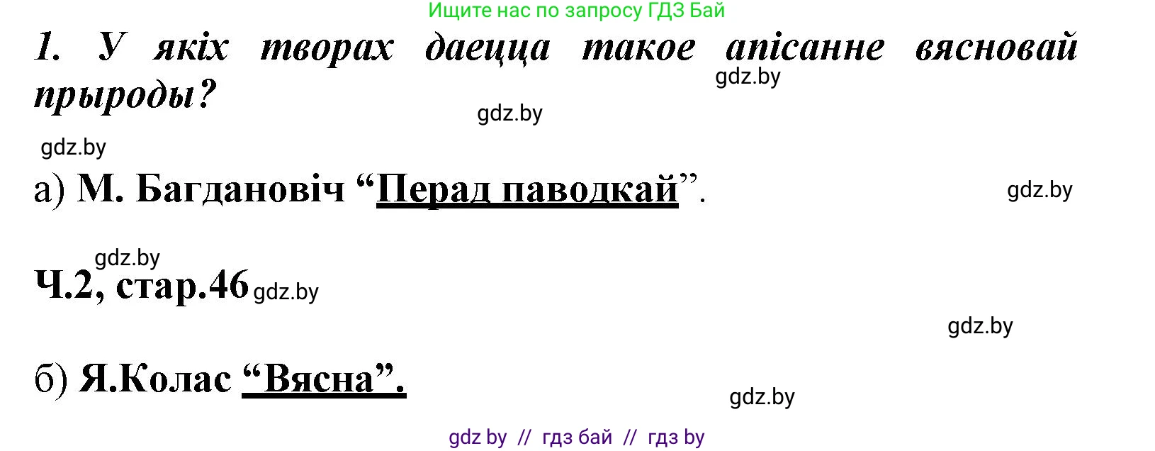 Літаратурнае чытанне, 3 класс Учебник, автор: Жуковіч Мікалай Васільевіч, издательство Нацыянальны інстытут адукацыі, Минск, 2023, голубого цвета, Часть 2, страница 45, номер 1, Решение