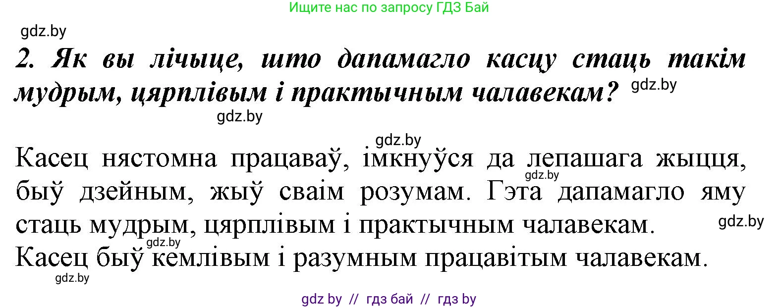 Літаратурнае чытанне, 3 класс Учебник, автор: Жуковіч Мікалай Васільевіч, издательство Нацыянальны інстытут адукацыі, Минск, 2023, голубого цвета, Часть 2, страница 55, номер 2, Решение