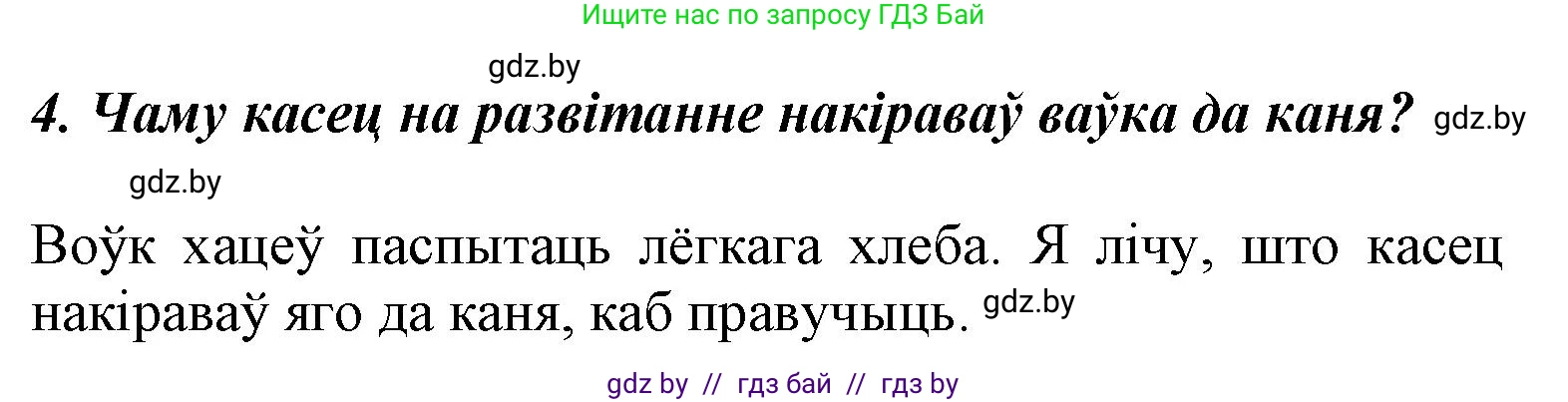 Літаратурнае чытанне, 3 класс Учебник, автор: Жуковіч Мікалай Васільевіч, издательство Нацыянальны інстытут адукацыі, Минск, 2023, голубого цвета, Часть 2, страница 55, номер 4, Решение