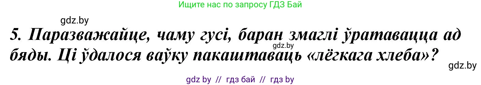 Літаратурнае чытанне, 3 класс Учебник, автор: Жуковіч Мікалай Васільевіч, издательство Нацыянальны інстытут адукацыі, Минск, 2023, голубого цвета, Часть 2, страница 55, номер 5, Решение