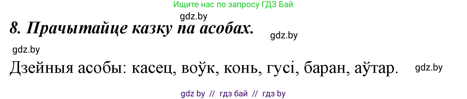 Літаратурнае чытанне, 3 класс Учебник, автор: Жуковіч Мікалай Васільевіч, издательство Нацыянальны інстытут адукацыі, Минск, 2023, голубого цвета, Часть 2, страница 55, номер 8, Решение
