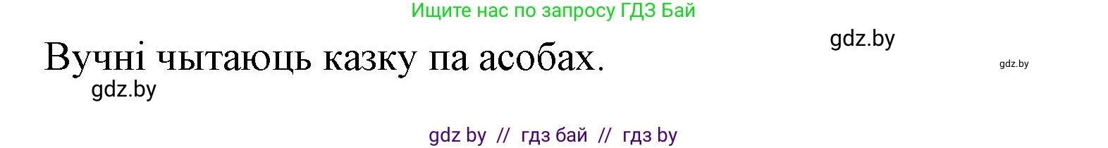 Літаратурнае чытанне, 3 класс Учебник, автор: Жуковіч Мікалай Васільевіч, издательство Нацыянальны інстытут адукацыі, Минск, 2023, голубого цвета, Часть 2, страница 55, номер 8, Решение (продолжение 2)