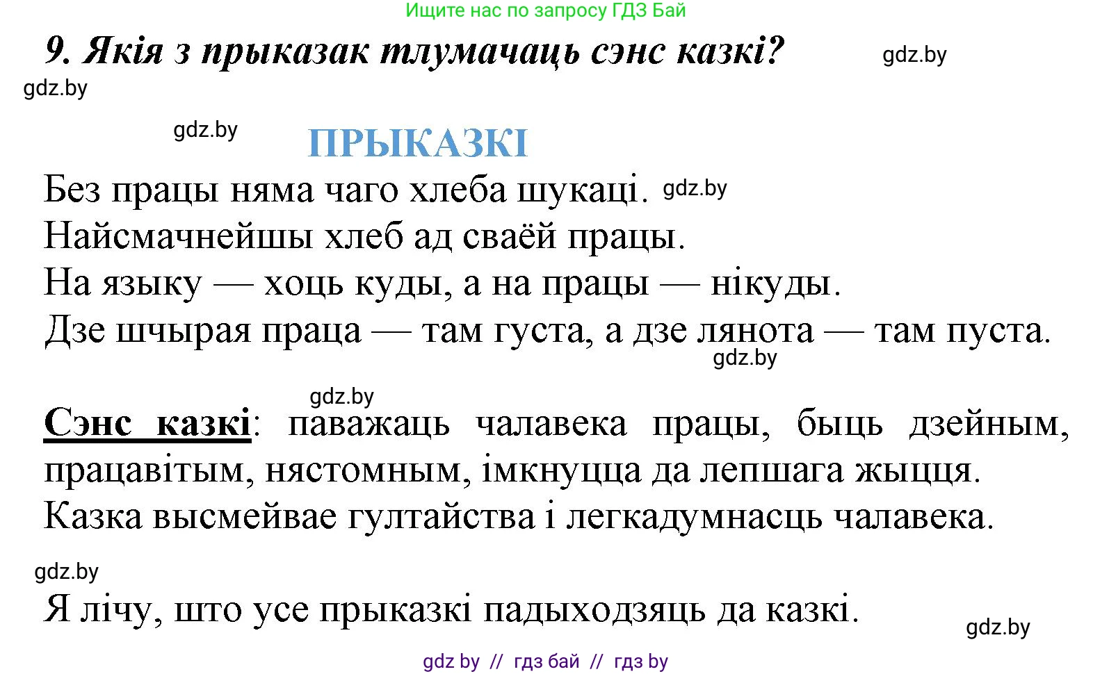 Літаратурнае чытанне, 3 класс Учебник, автор: Жуковіч Мікалай Васільевіч, издательство Нацыянальны інстытут адукацыі, Минск, 2023, голубого цвета, Часть 2, страница 55, номер 9, Решение