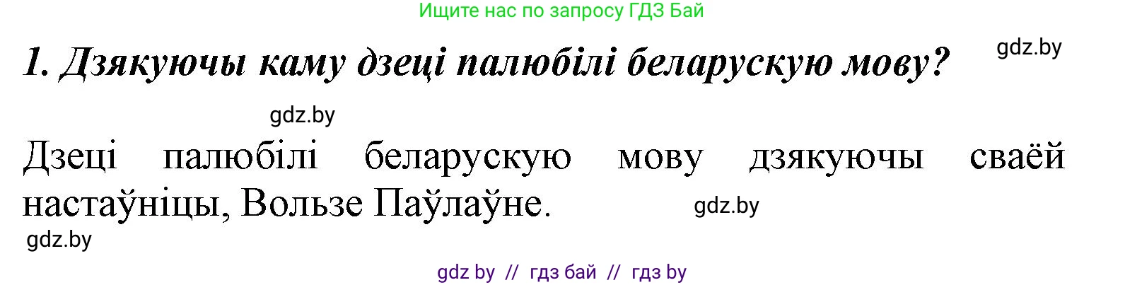 Літаратурнае чытанне, 3 класс Учебник, автор: Жуковіч Мікалай Васільевіч, издательство Нацыянальны інстытут адукацыі, Минск, 2023, голубого цвета, Часть 2, страница 59, номер 1, Решение