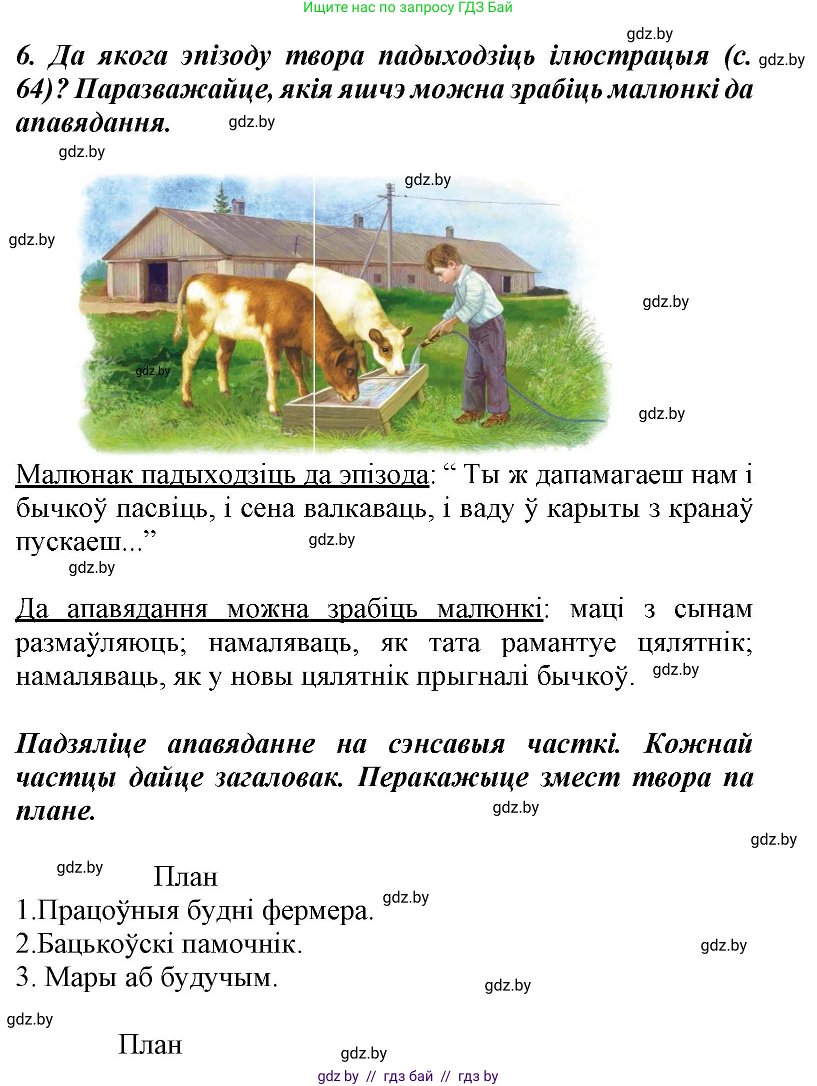Літаратурнае чытанне, 3 класс Учебник, автор: Жуковіч Мікалай Васільевіч, издательство Нацыянальны інстытут адукацыі, Минск, 2023, голубого цвета, Часть 2, страница 65, номер 6, Решение