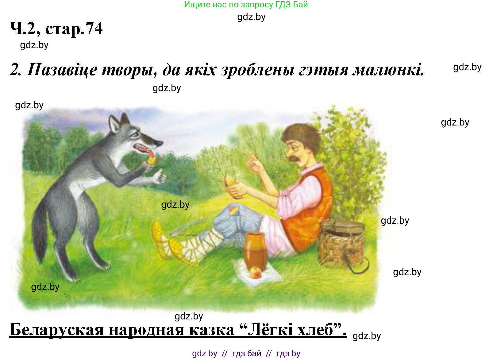 Літаратурнае чытанне, 3 класс Учебник, автор: Жуковіч Мікалай Васільевіч, издательство Нацыянальны інстытут адукацыі, Минск, 2023, голубого цвета, Часть 2, страница 74, номер 2, Решение