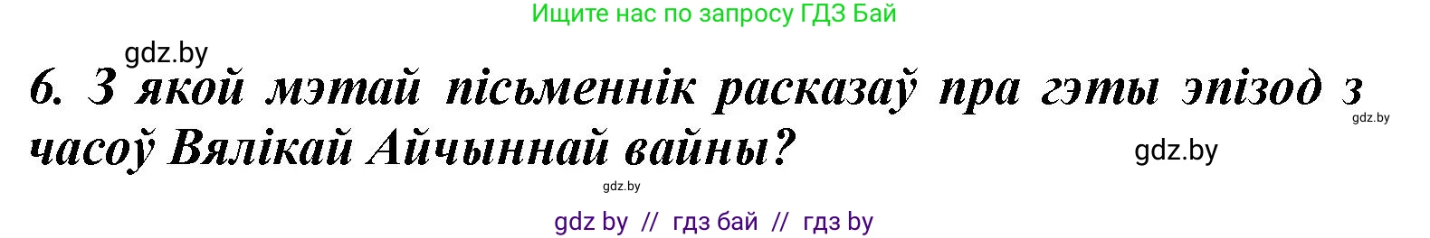 Літаратурнае чытанне, 3 класс Учебник, автор: Жуковіч Мікалай Васільевіч, издательство Нацыянальны інстытут адукацыі, Минск, 2023, голубого цвета, Часть 2, страница 86, номер 6, Решение