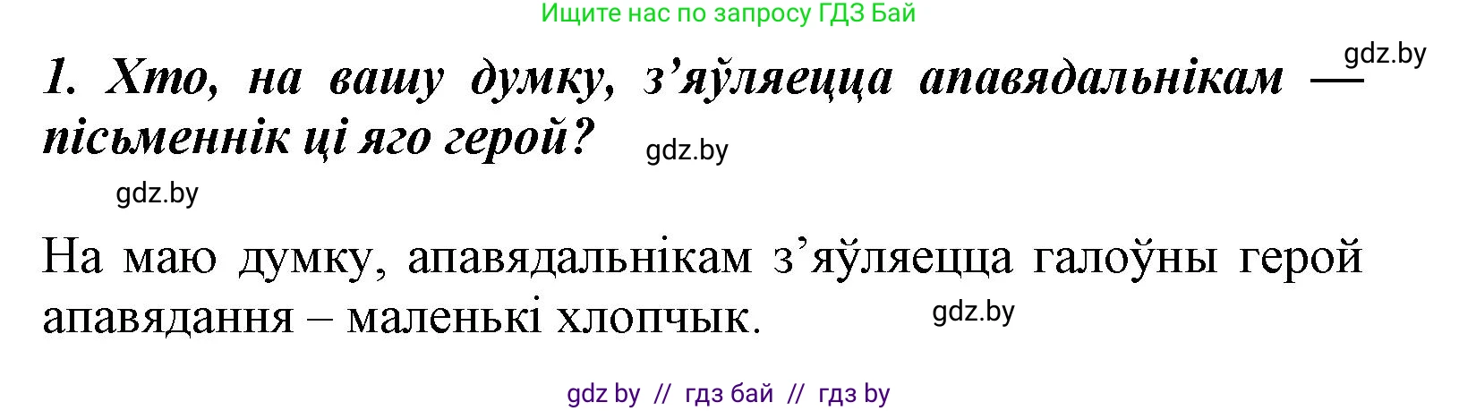 Літаратурнае чытанне, 3 класс Учебник, автор: Жуковіч Мікалай Васільевіч, издательство Нацыянальны інстытут адукацыі, Минск, 2023, голубого цвета, Часть 2, страница 97, номер 1, Решение