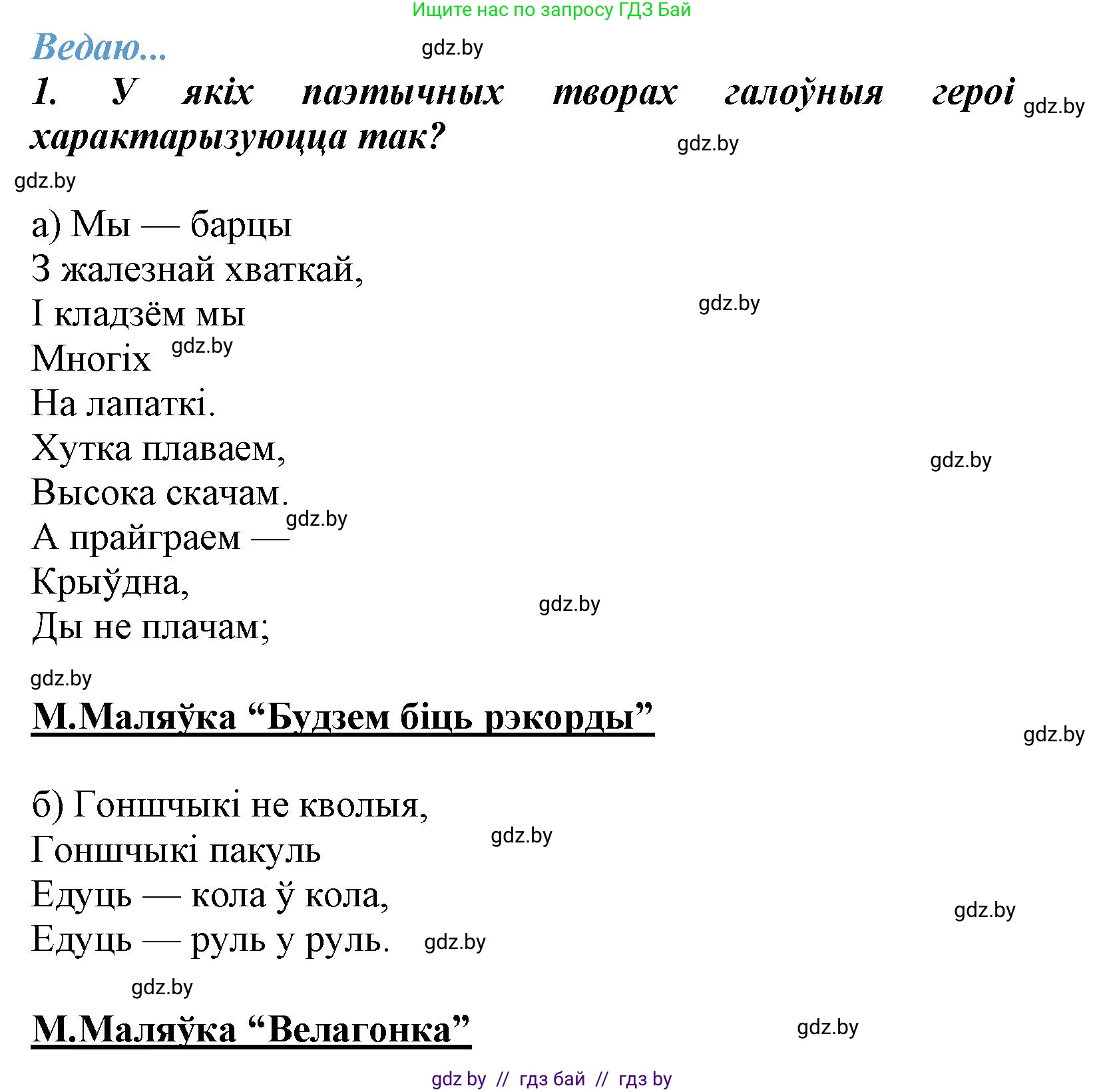 Літаратурнае чытанне, 3 класс Учебник, автор: Жуковіч Мікалай Васільевіч, издательство Нацыянальны інстытут адукацыі, Минск, 2023, голубого цвета, Часть 2, страница 121, номер 1, Решение