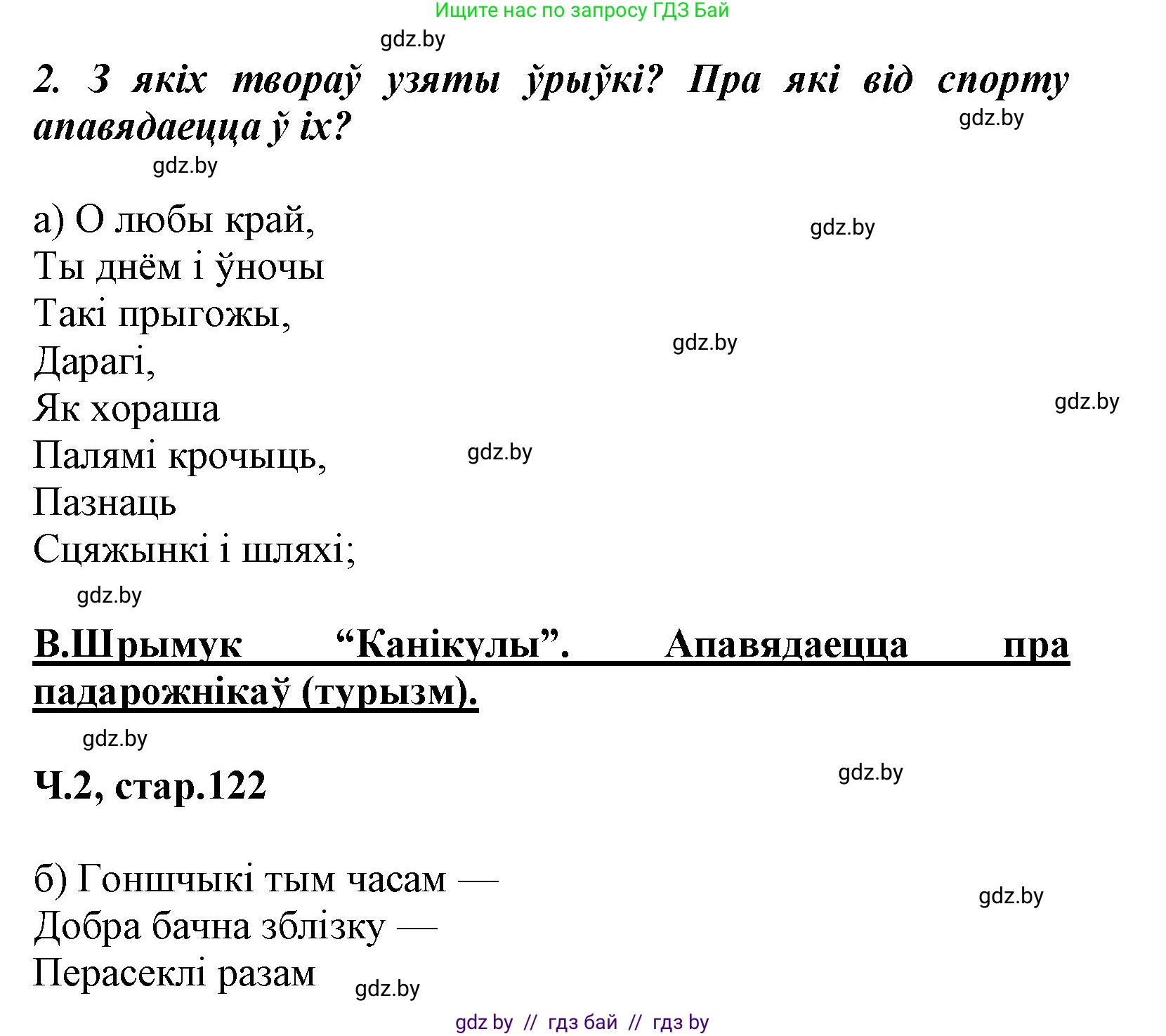 Літаратурнае чытанне, 3 класс Учебник, автор: Жуковіч Мікалай Васільевіч, издательство Нацыянальны інстытут адукацыі, Минск, 2023, голубого цвета, Часть 2, страница 121, номер 2, Решение