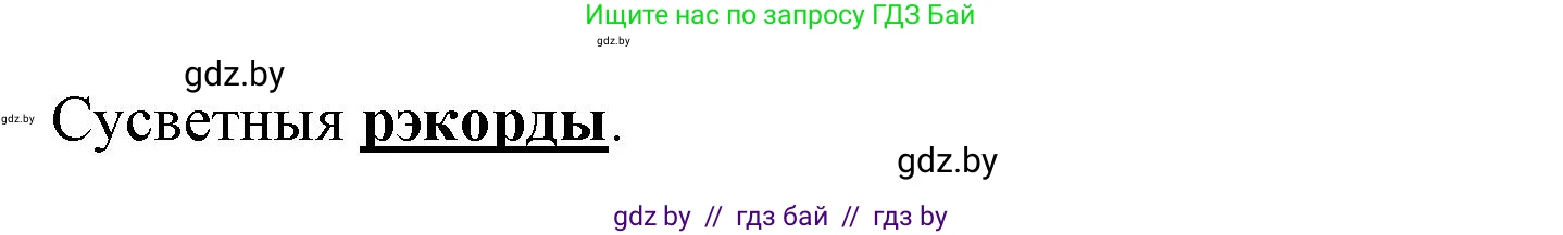 Літаратурнае чытанне, 3 класс Учебник, автор: Жуковіч Мікалай Васільевіч, издательство Нацыянальны інстытут адукацыі, Минск, 2023, голубого цвета, Часть 2, страница 123, номер 5, Решение (продолжение 2)