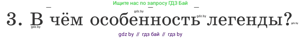 Литературное чтение, 4 класс Учебник, авторы: Воропаева Валентина Степановна, Куцанова Татьяна Степановна, Стремок Ирина Михайловна, издательство Национальный институт образования, Минск, 2018, голубого цвета, Часть 1, страница 41, номер 3, Условие