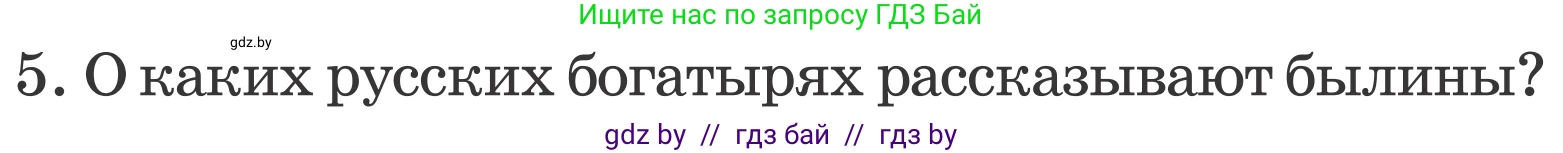 Литературное чтение, 4 класс Учебник, авторы: Воропаева Валентина Степановна, Куцанова Татьяна Степановна, Стремок Ирина Михайловна, издательство Национальный институт образования, Минск, 2018, голубого цвета, Часть 1, страница 41, номер 5, Условие