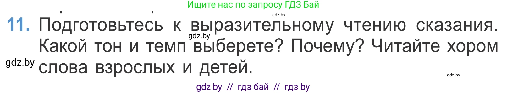 Литературное чтение, 4 класс Учебник, авторы: Воропаева Валентина Степановна, Куцанова Татьяна Степановна, Стремок Ирина Михайловна, издательство Национальный институт образования, Минск, 2018, голубого цвета, Часть 1, страница 14, номер 11, Условие