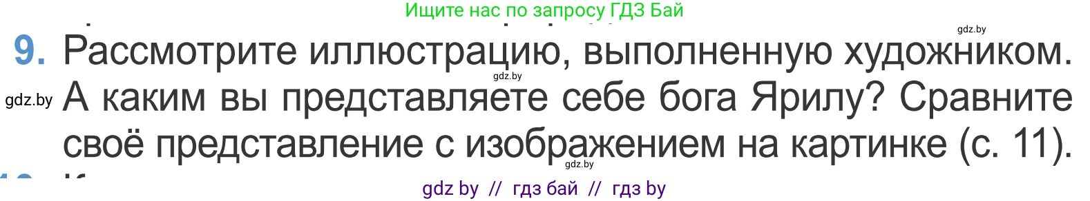 Литературное чтение, 4 класс Учебник, авторы: Воропаева Валентина Степановна, Куцанова Татьяна Степановна, Стремок Ирина Михайловна, издательство Национальный институт образования, Минск, 2018, голубого цвета, Часть 1, страница 14, номер 9, Условие