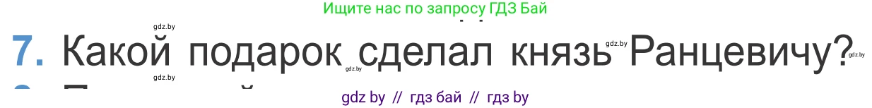 Литературное чтение, 4 класс Учебник, авторы: Воропаева Валентина Степановна, Куцанова Татьяна Степановна, Стремок Ирина Михайловна, издательство Национальный институт образования, Минск, 2018, голубого цвета, Часть 1, страница 17, номер 7, Условие
