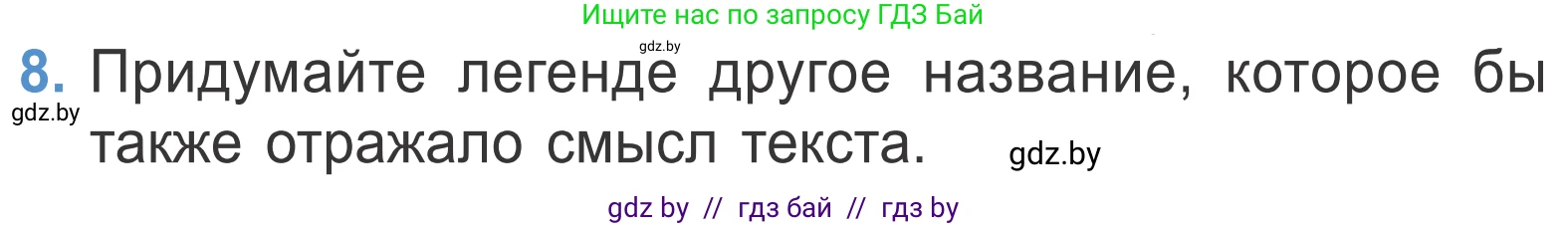 Литературное чтение, 4 класс Учебник, авторы: Воропаева Валентина Степановна, Куцанова Татьяна Степановна, Стремок Ирина Михайловна, издательство Национальный институт образования, Минск, 2018, голубого цвета, Часть 1, страница 17, номер 8, Условие