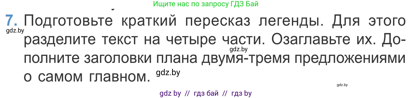 Литературное чтение, 4 класс Учебник, авторы: Воропаева Валентина Степановна, Куцанова Татьяна Степановна, Стремок Ирина Михайловна, издательство Национальный институт образования, Минск, 2018, голубого цвета, Часть 1, страница 28, номер 7, Условие