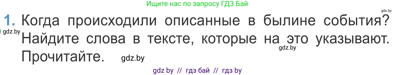 Литературное чтение, 4 класс Учебник, авторы: Воропаева Валентина Степановна, Куцанова Татьяна Степановна, Стремок Ирина Михайловна, издательство Национальный институт образования, Минск, 2018, голубого цвета, Часть 1, страница 36, номер 1, Условие
