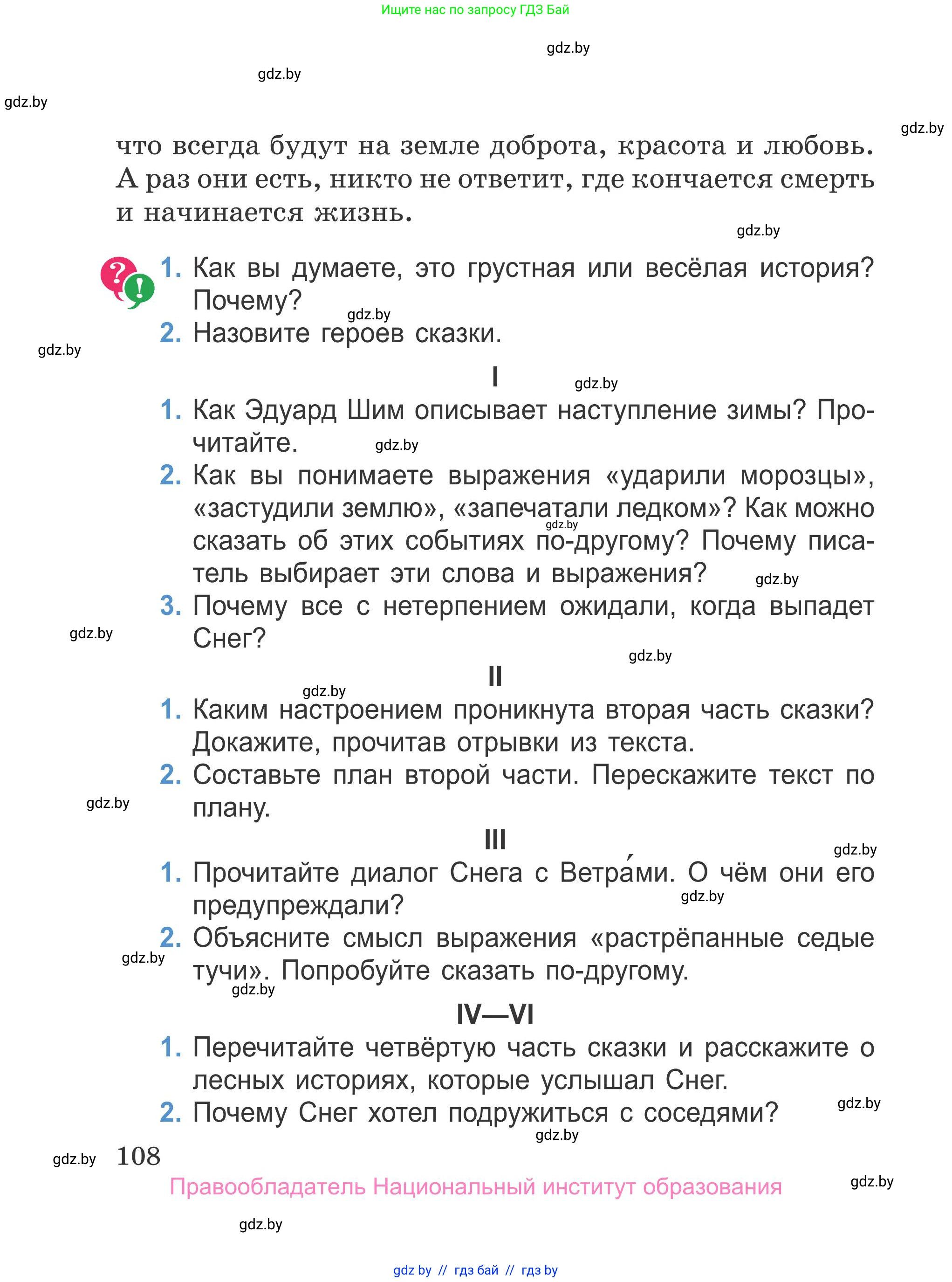 Литературное чтение, 4 класс Учебник, авторы: Воропаева Валентина Степановна, Куцанова Татьяна Степановна, Стремок Ирина Михайловна, издательство Национальный институт образования, Минск, 2018, голубого цвета, Часть 1, страница 108