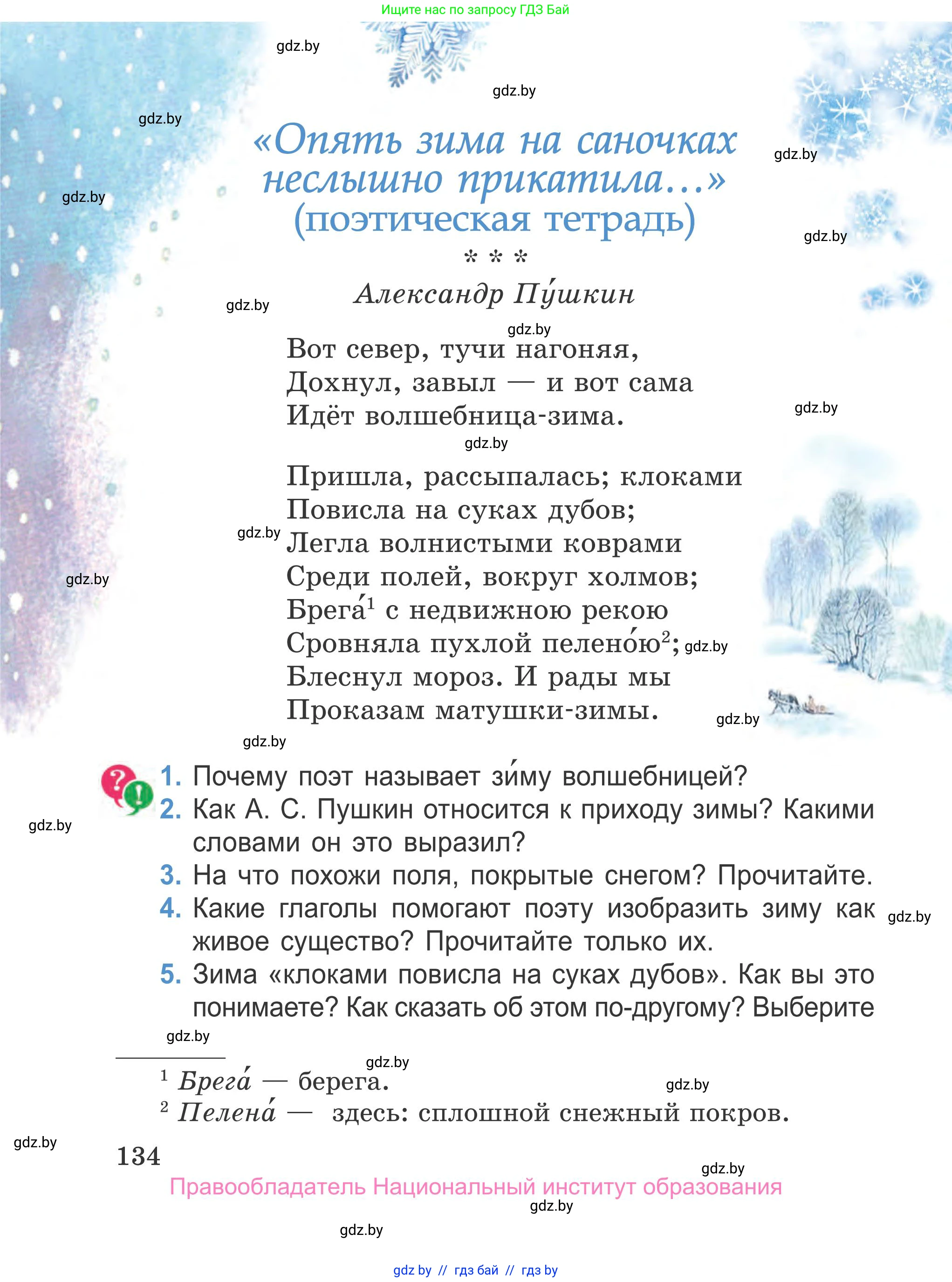 Литературное чтение, 4 класс Учебник, авторы: Воропаева Валентина Степановна, Куцанова Татьяна Степановна, Стремок Ирина Михайловна, издательство Национальный институт образования, Минск, 2018, голубого цвета, Часть 1, страница 134