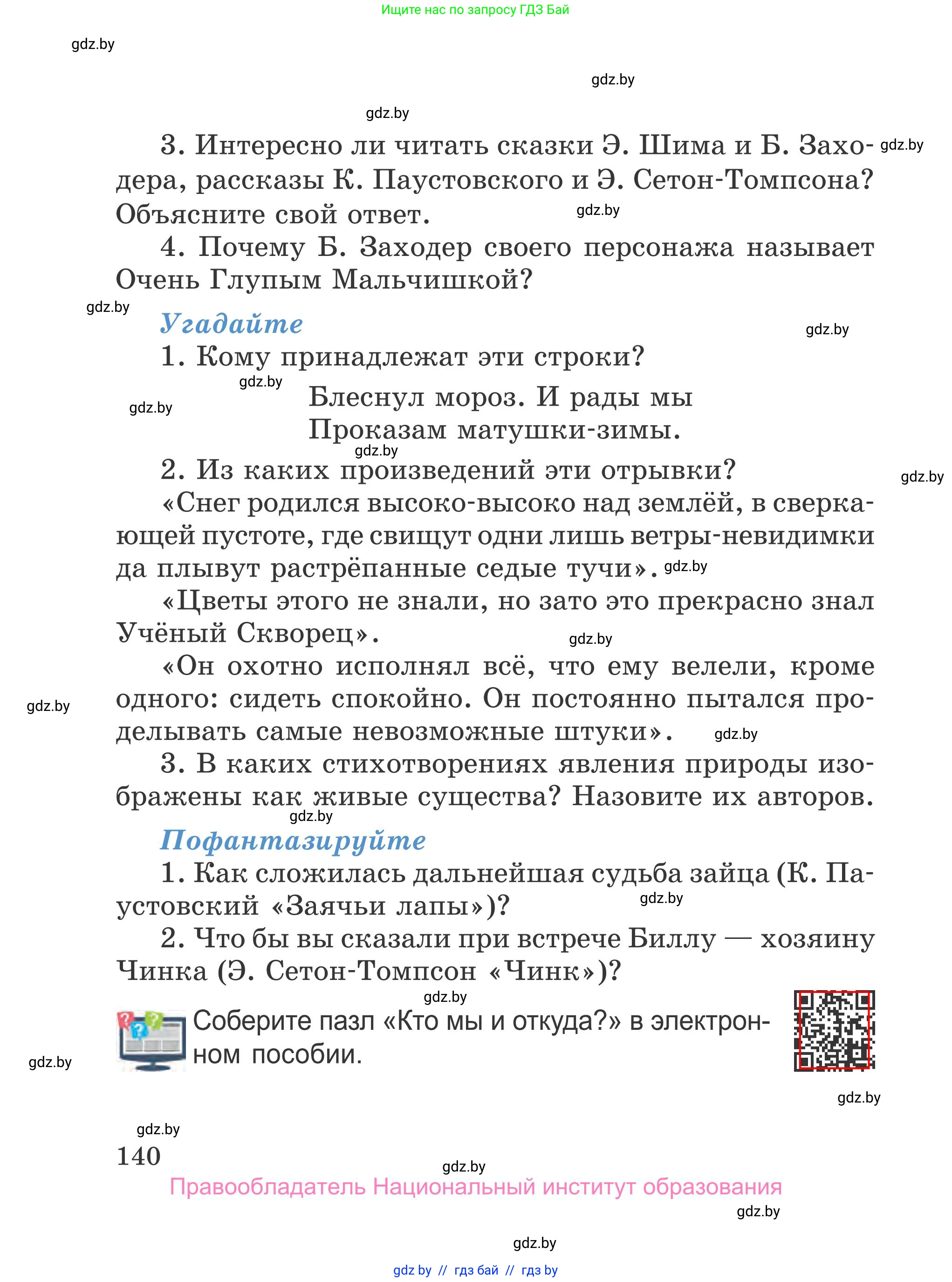 Литературное чтение, 4 класс Учебник, авторы: Воропаева Валентина Степановна, Куцанова Татьяна Степановна, Стремок Ирина Михайловна, издательство Национальный институт образования, Минск, 2018, голубого цвета, Часть 1, страница 140