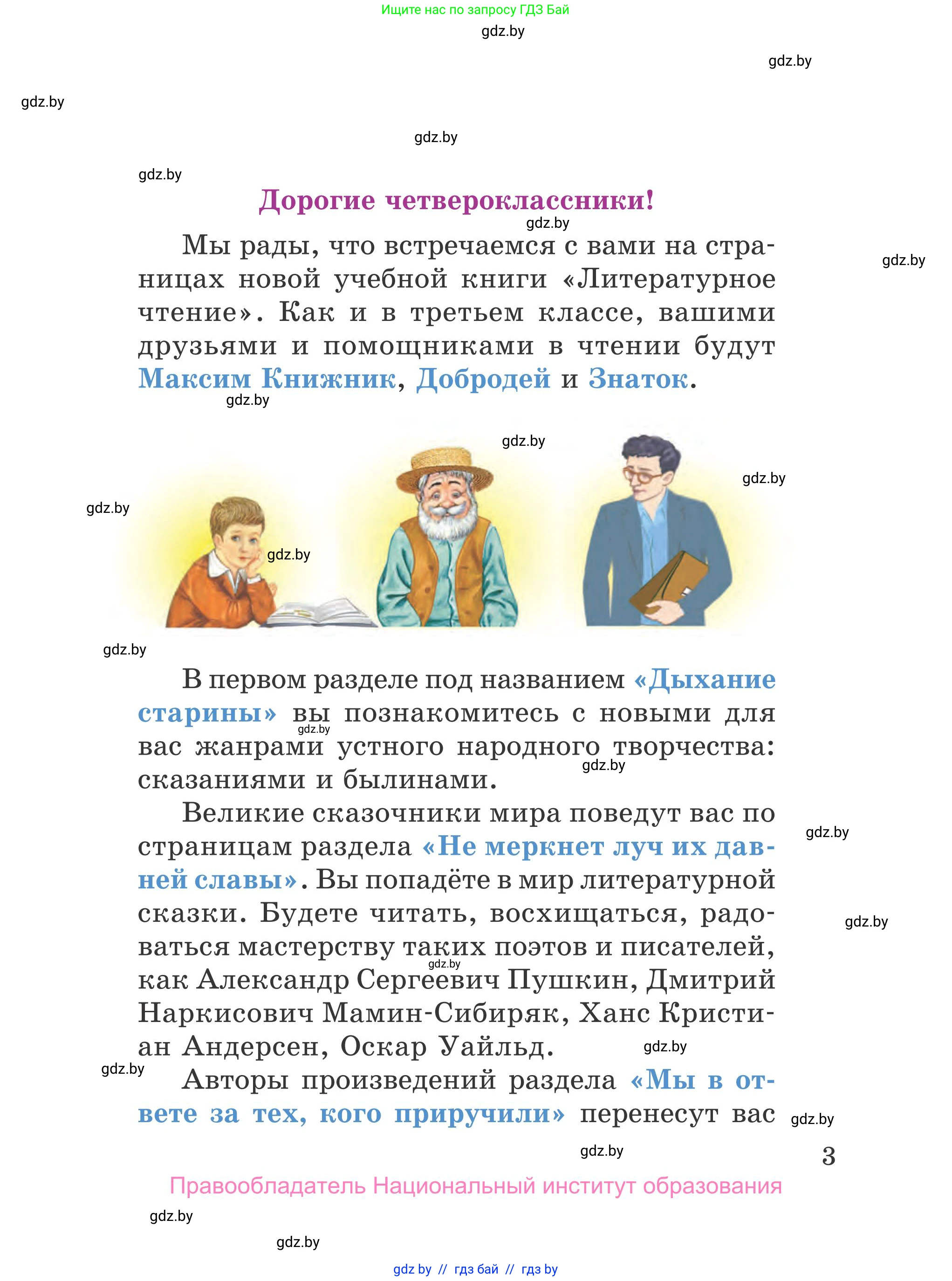 Литературное чтение, 4 класс Учебник, авторы: Воропаева Валентина Степановна, Куцанова Татьяна Степановна, Стремок Ирина Михайловна, издательство Национальный институт образования, Минск, 2018, голубого цвета, страница 3