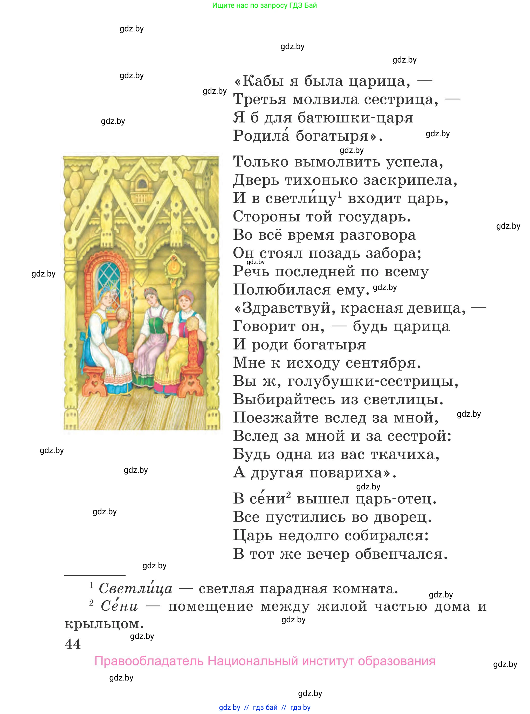 Литературное чтение, 4 класс Учебник, авторы: Воропаева Валентина Степановна, Куцанова Татьяна Степановна, Стремок Ирина Михайловна, издательство Национальный институт образования, Минск, 2018, голубого цвета, Часть 2, страница 44