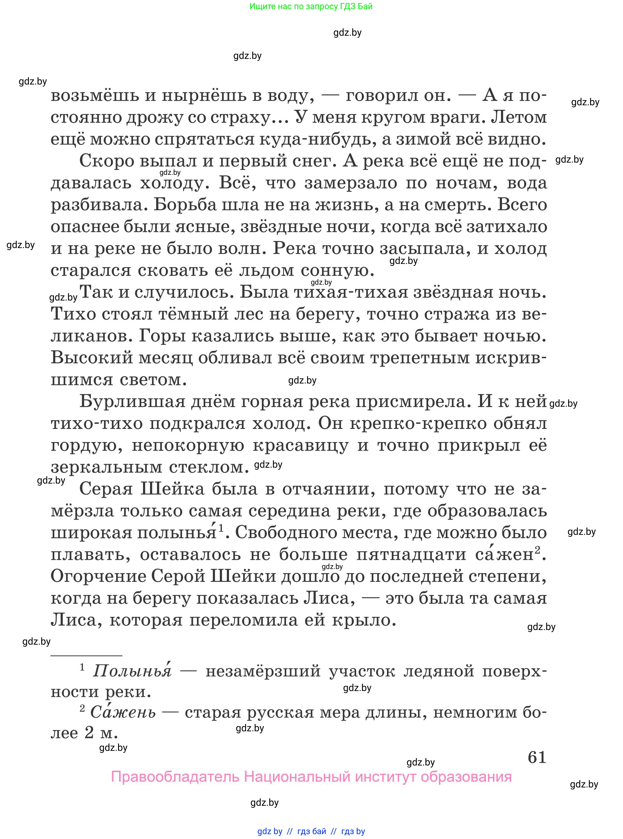 Литературное чтение, 4 класс Учебник, авторы: Воропаева Валентина Степановна, Куцанова Татьяна Степановна, Стремок Ирина Михайловна, издательство Национальный институт образования, Минск, 2018, голубого цвета, страница 61