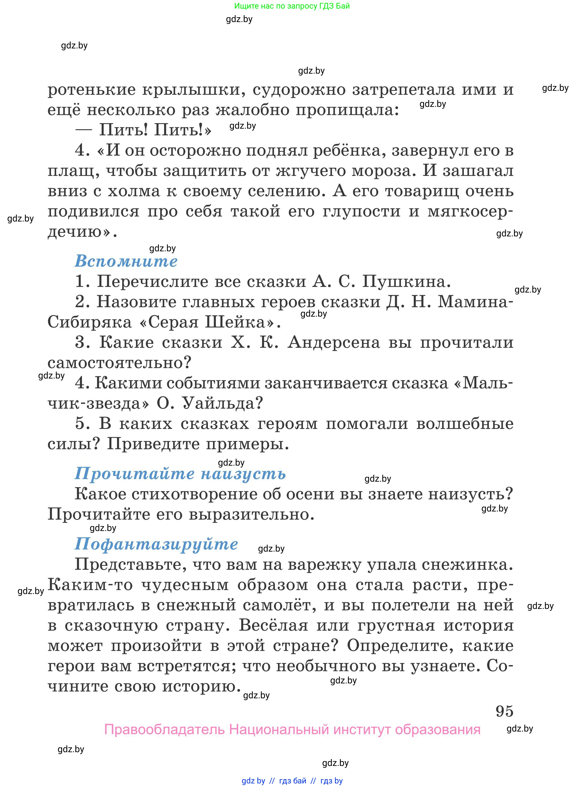 Литературное чтение, 4 класс Учебник, авторы: Воропаева Валентина Степановна, Куцанова Татьяна Степановна, Стремок Ирина Михайловна, издательство Национальный институт образования, Минск, 2018, голубого цвета, Часть 1, страница 95