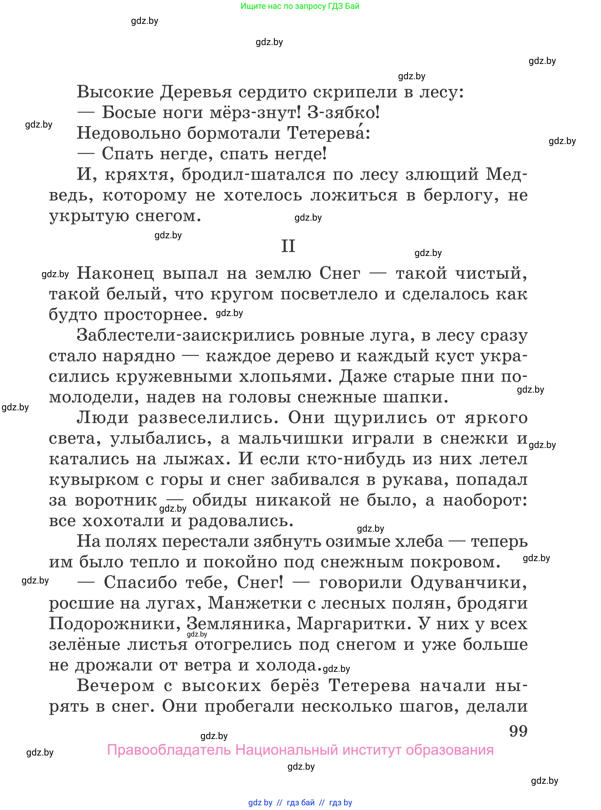 Литературное чтение, 4 класс Учебник, авторы: Воропаева Валентина Степановна, Куцанова Татьяна Степановна, Стремок Ирина Михайловна, издательство Национальный институт образования, Минск, 2018, голубого цвета, страница 99