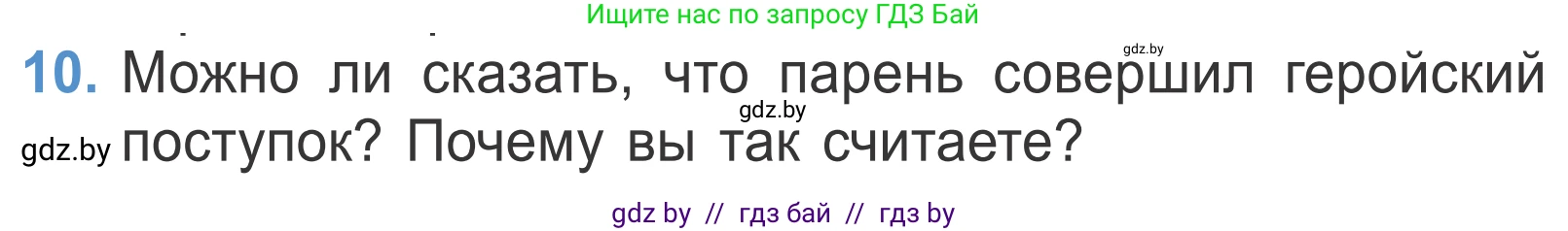 Литературное чтение, 4 класс Учебник, авторы: Воропаева Валентина Степановна, Куцанова Татьяна Степановна, Стремок Ирина Михайловна, издательство Национальный институт образования, Минск, 2018, голубого цвета, Часть 2, страница 8, номер 10, Условие