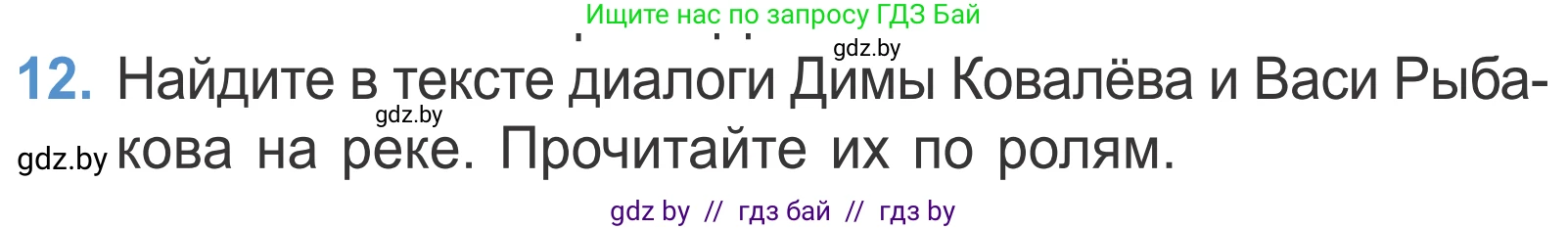 Литературное чтение, 4 класс Учебник, авторы: Воропаева Валентина Степановна, Куцанова Татьяна Степановна, Стремок Ирина Михайловна, издательство Национальный институт образования, Минск, 2018, голубого цвета, Часть 2, страница 18, номер 12, Условие