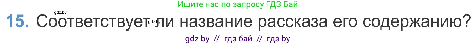 Литературное чтение, 4 класс Учебник, авторы: Воропаева Валентина Степановна, Куцанова Татьяна Степановна, Стремок Ирина Михайловна, издательство Национальный институт образования, Минск, 2018, голубого цвета, Часть 2, страница 19, номер 15, Условие