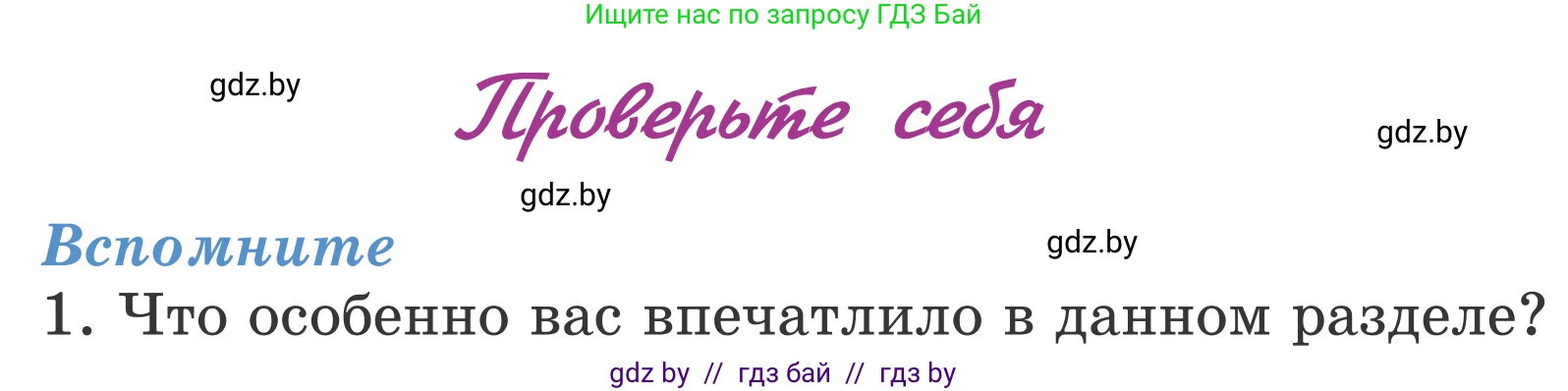 Литературное чтение, 4 класс Учебник, авторы: Воропаева Валентина Степановна, Куцанова Татьяна Степановна, Стремок Ирина Михайловна, издательство Национальный институт образования, Минск, 2018, голубого цвета, Часть 2, страница 52, номер 1, Условие