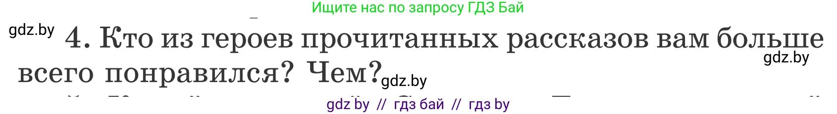 Литературное чтение, 4 класс Учебник, авторы: Воропаева Валентина Степановна, Куцанова Татьяна Степановна, Стремок Ирина Михайловна, издательство Национальный институт образования, Минск, 2018, голубого цвета, Часть 2, страница 52, номер 4, Условие