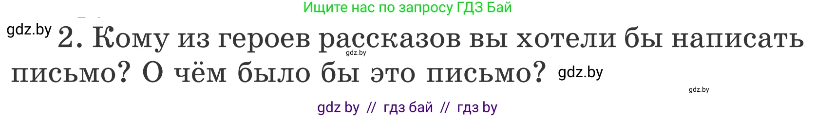 Литературное чтение, 4 класс Учебник, авторы: Воропаева Валентина Степановна, Куцанова Татьяна Степановна, Стремок Ирина Михайловна, издательство Национальный институт образования, Минск, 2018, голубого цвета, Часть 2, страница 53, номер 2, Условие