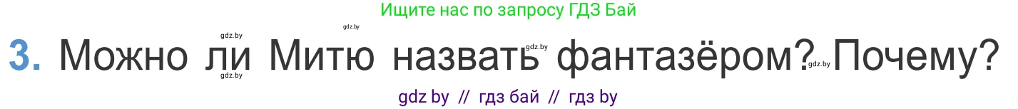 Литературное чтение, 4 класс Учебник, авторы: Воропаева Валентина Степановна, Куцанова Татьяна Степановна, Стремок Ирина Михайловна, издательство Национальный институт образования, Минск, 2018, голубого цвета, Часть 2, страница 65, номер 3, Условие