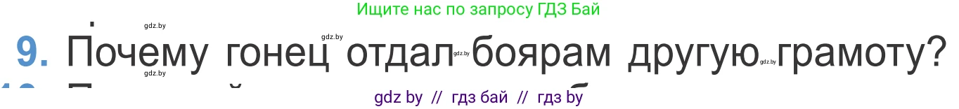 Литературное чтение, 4 класс Учебник, авторы: Воропаева Валентина Степановна, Куцанова Татьяна Степановна, Стремок Ирина Михайловна, издательство Национальный институт образования, Минск, 2018, голубого цвета, Часть 1, страница 52, номер 9, Условие