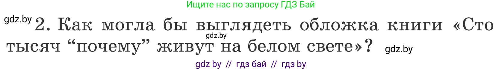 Литературное чтение, 4 класс Учебник, авторы: Воропаева Валентина Степановна, Куцанова Татьяна Степановна, Стремок Ирина Михайловна, издательство Национальный институт образования, Минск, 2018, голубого цвета, Часть 2, страница 138, номер 2, Условие