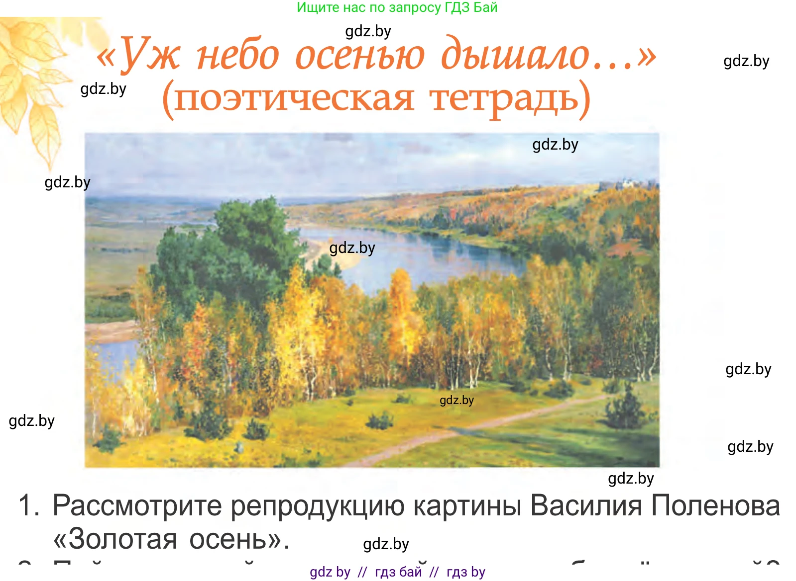 Литературное чтение, 4 класс Учебник, авторы: Воропаева Валентина Степановна, Куцанова Татьяна Степановна, Стремок Ирина Михайловна, издательство Национальный институт образования, Минск, 2018, голубого цвета, Часть 1, страница 89, номер 1, Условие