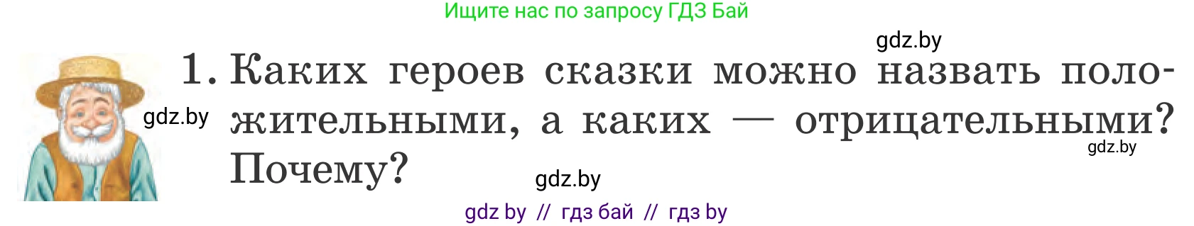 Литературное чтение, 4 класс Учебник, авторы: Воропаева Валентина Степановна, Куцанова Татьяна Степановна, Стремок Ирина Михайловна, издательство Национальный институт образования, Минск, 2018, голубого цвета, Часть 1, страница 53, номер 1, Условие