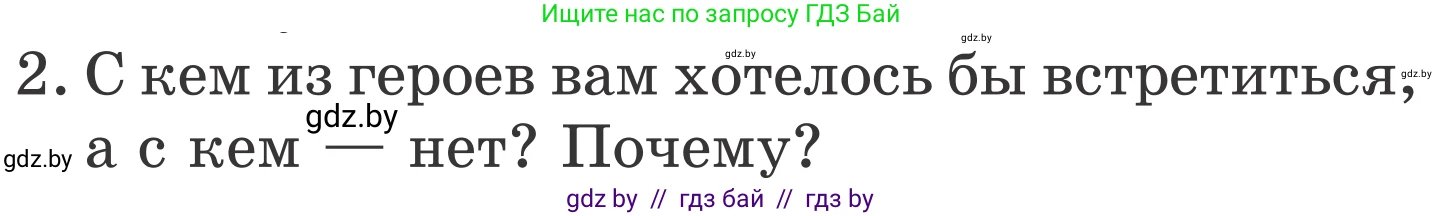 Литературное чтение, 4 класс Учебник, авторы: Воропаева Валентина Степановна, Куцанова Татьяна Степановна, Стремок Ирина Михайловна, издательство Национальный институт образования, Минск, 2018, голубого цвета, Часть 1, страница 53, номер 2, Условие